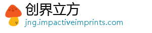 创界立方_分享热门信息